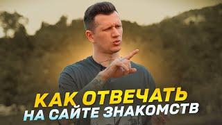 Как отвечать девушкам на сайтах знакомств?