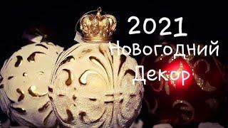 Новогодний Декор 2021. Как и Чем я украшаю дом