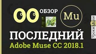 Adobe Muse уроки 00. Последнее обновление Adobe Muse СС 2018.1