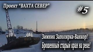 Проект "Вахта Север"2017 Брошенный старый кран на реке! Зимник Заполярка-Ванкор! #5