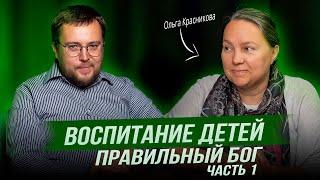 Подкаст с Красниковой Ольгой Михайловной. Воспитание детей. Часть 1