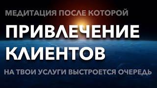 Денежная медитация для привлечения клиентов