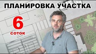 Планировка участка 6 соток. Три варианта.