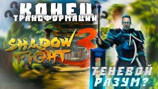 Конец мучительной трансформации | Теневой Разум в обличии Маркуса | Shadow Fight 3