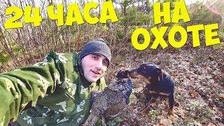 24 ЧАСА НА ОХОТЕ! ШАЛАШ НА ДЕРЕВЕ! ОХОТА НА ФАЗАНОВ И ПЕРЕПЕЛ! КОПЧЕНИЕ ФАЗАНОВ И ПЕРЕПЕЛ!