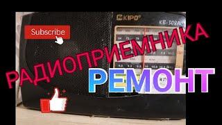 РЕМОНТ РАДИО. РЕМОНТ РАДИОПРИЕМНИКА. FM РАДИО FM РАДИОПРИЕМНИК. KIPO. Обзоры Айфираз Aifiraz review