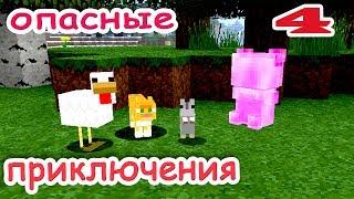 ч.04 Minecraft Опасные приключения - Звериная банда атакует