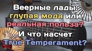 Веерные лады: что это такое, что дает и как насчет True Temperament?