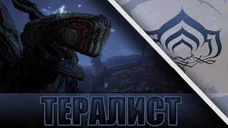 ВСЁ О ТЕРАЛИСТЕ! WARFRAME!