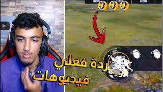 الحلقة 15# ردة فعلي على فيديوهات TiK ToK