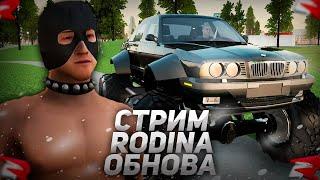 ОБНОВЛЕНИЕ И КВЕСТЫ на РОДИНА РП / ЧЕЛЛЕНДЖИ ВОСТОЧНЫЙ ОКРУГ СТРИМ RODINA RP в GTA CRMP / GTA SAMP