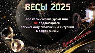 ВЕСЫ. КАРМИЧЕСКИЕ УЗЛЫ И КАРМИЧЕСКИЕ ИСПЫТАНИЯ ДЛЯ ВАС.