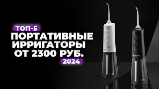 ТОП-5: Лучшие портативные ирригаторы для полости рта. Рейтинг 2024 года  цена-качество