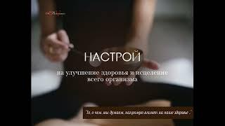 Настрой на улучшение здоровья и исцеление всего организм