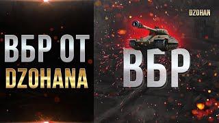 ВБР ОТ DZOHANA - WORLD OF TANKS (Выпуск 1)