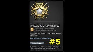 Я получил медаль за службу 2019 на CS:GO #5