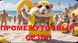 ПРОМЕЖУТОЧНЫЙ СЕЗОН в HAMSTER KOMBAT! ЧТО ДЕЛАТЬ И ЗАЧЕМ КРИСТАЛЛЫ В Хамстер Комбат? КОГДА АИРДРОП?