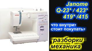 Janome Q-23* / 423* / 419* /415 что внутри? стоит покупать?