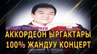 ОБОНЧУ АТКАРУУЧУ БОЛОТ ТОКТОБАЕВ 50 ЖАШТА//ЮБИЛЕЙ КОНЦЕРТ