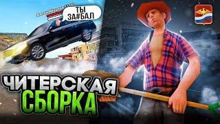 ЧИТЕРСКАЯ СБОРКА - РОДИНА РП #rodinarp #crmp