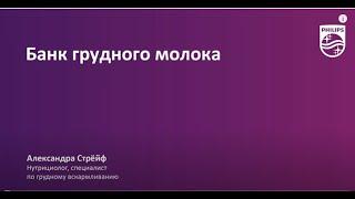 Как создать банк грудного молока. Советы Philips Avent.