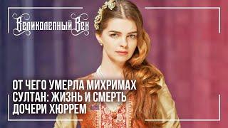 От чего умерла Михримах султан жизнь и смерть дочери Хюррем #2