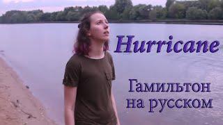 №36 "Торнадо" - Гамильтон на русском ['Hurricane' Hamilton Russian cover]