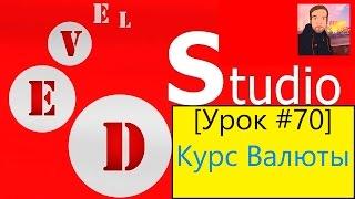 PHP Devel Studio [Урок #70] - Курс Валюты