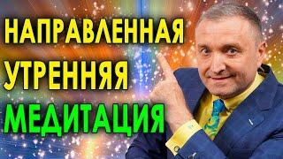 Направленная утренняя медитация на вдохновение  утренний позитивный настрой на хорошее настроение 