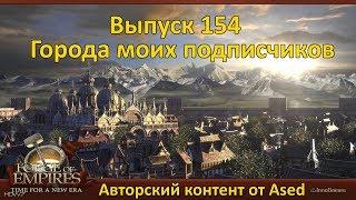 Forge of empires Выпуск 154 (Города моих подписчиков)