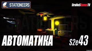 STATIONEERS - АВТОМАТИКА И ПРОГРАММИРОВАНИЕ #IC10 #43