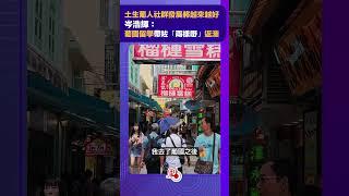 土生葡人社群發展將越來越好　岑浩輝：葡國留學帶咗「兩樣嘢」返澳｜#岑浩輝 @dotdotnews點新聞 #shorts