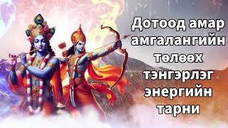 Дотоод амар амгалангийн төлөөх тэнгэрлэг энергийн тарни