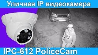 Видео ночью IPC-612 PoliceCam | Купольная IP камера с PIR | ukrdomofon.in.ua