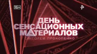 День сенсационных материалов. Документальный спецпроект.  21.06.2018