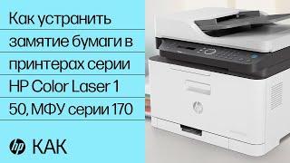 Как устранить замятие бумаги в принтерах серии HP Color Laser 150, МФУ серии 170 | HP Laser | HP