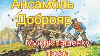 Ансамбль Доброяр - Мужик пашенку пахал  Красивая песня в народном стиле 