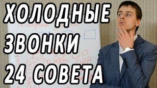 Холодные звонки. 24 совета по холодным звонкам (часть 1). Тренинг по активным продажам