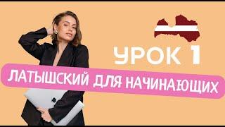 Латышский для начинающих. Как объясниться на латышском? Полезные фразы.