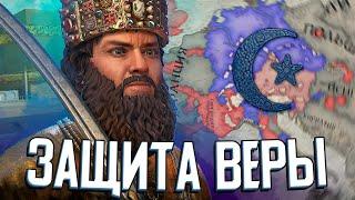 ПРАВЕДНЫЙ РУМСКИЙ СУЛТАНАТ ЗАЩИЩАЕТ ВЕРУ в Crusader Kings 3 (#5)