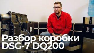 Как работает коробка DSG-7 DQ200. Плюсы и минусы, советы по эксплуатации коробки.