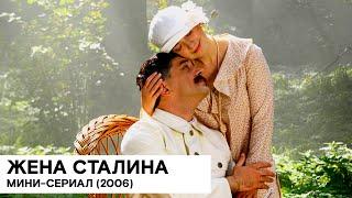 «Жена Сталина» (Россия / историческая драма/ 2006/ реж. Олег Массарыгин, Мира Тодоровская)