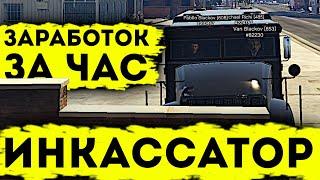 РАБОТА ИНКАССАТОРА НА MAJESTIC RP. GTA 5 RP