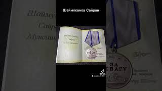 #Шаймуканов Сайран Мусанович погиб в ходе СВО на Украине  #