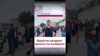  Вибори в Туреччині: Ердоган дарує гроші!