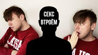 СЕКС ВТРОЁМ / СТАС ТРОЦКИЙ