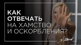 Как отвечать на хамство и оскорбления?