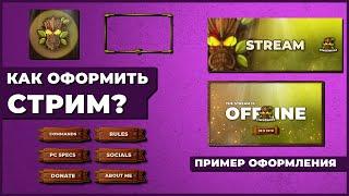 Как оформить твич | как сделать твич красивым | красивое оформление Twitch канала |Пример оформления