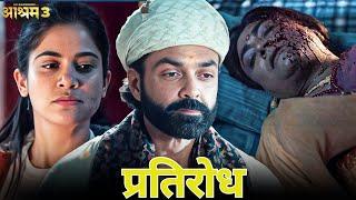 बहुत सो लि मैं अब डिफेंस नहीं अटैक करूंगी - Ashram  3 | Latest 2025 Super Hit Web Series #bobbydeol