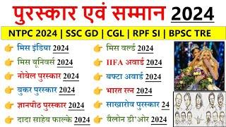 2024 के सभी पुरस्कार एवं सम्मान | Awards & Honours 2024 | Puraskar 2024 | Current affairs 2024